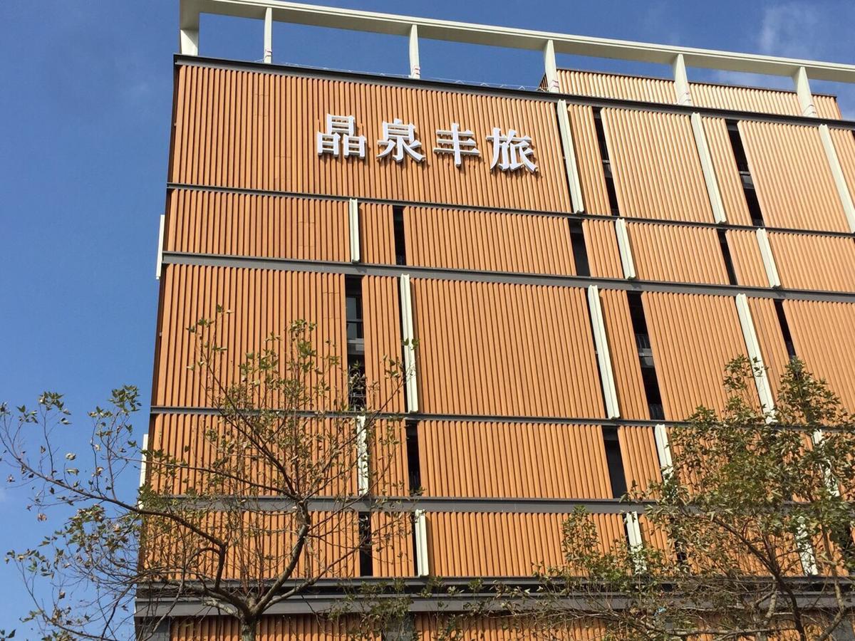 礁溪晶泉丰旅 Wellspring By Silks Jiaoxi Exterior foto Library